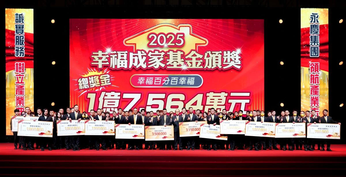 永慶房屋經紀人員每年可領最高250萬幸福成家基金,2025年共發出近1.8億元。(永慶房屋提供)