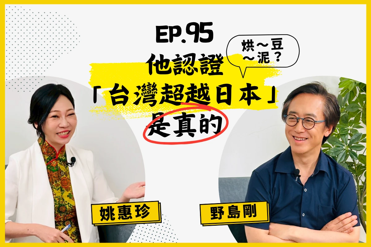 【人生逍姚遊】EP95 用寫書記錄對台灣的愛 野島剛30年觀察:台灣超越日本! -- 上報