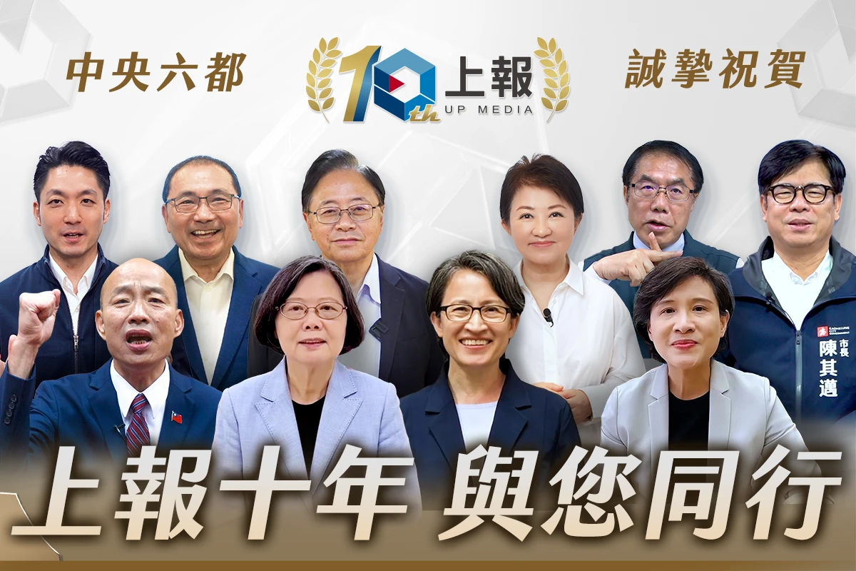 【上報10週年】蔡英文、蕭美琴、韓國瑜等政壇大咖齊祝賀　7/1推出系列精選回顧專題