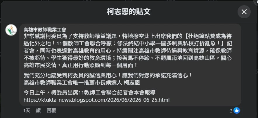 高雄市教師職業工會留言感謝柯志恩委員對教育的用心。(擷取柯志恩臉書)