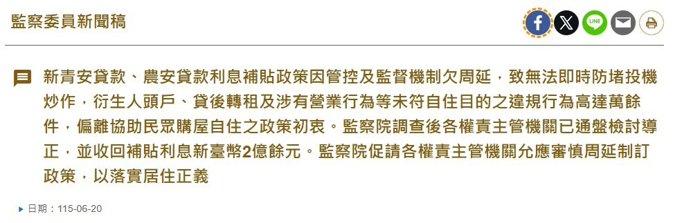 監察院指出，因主管機關管控及監督機制欠周延，無法即時防堵投機炒作，衍生人頭戶、貸後轉租及營業行為等，新青安貸款違規行為高達萬餘件。（取自監察院）