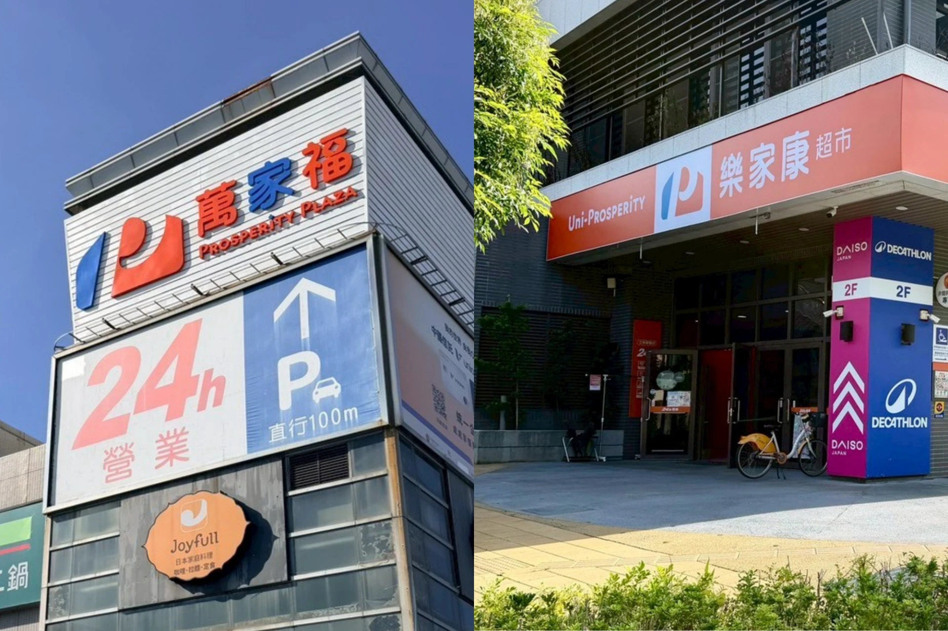 萬家福量販、樂家康超市更名登場!800 項買一送一、10 元商品天天搶、衛生紙免費搬等 7 月好康優惠一次看 -- 上報