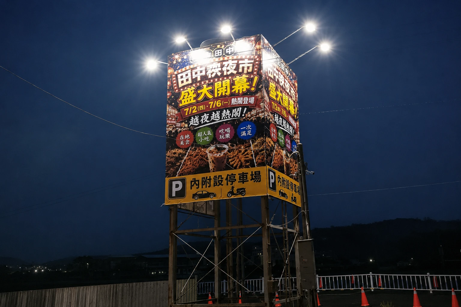 彰化人開逛!田中秧夜市 7/2 開幕 200 個攤位吃喝玩樂都有,加碼送消費券、開幕免停車費 -- 上報