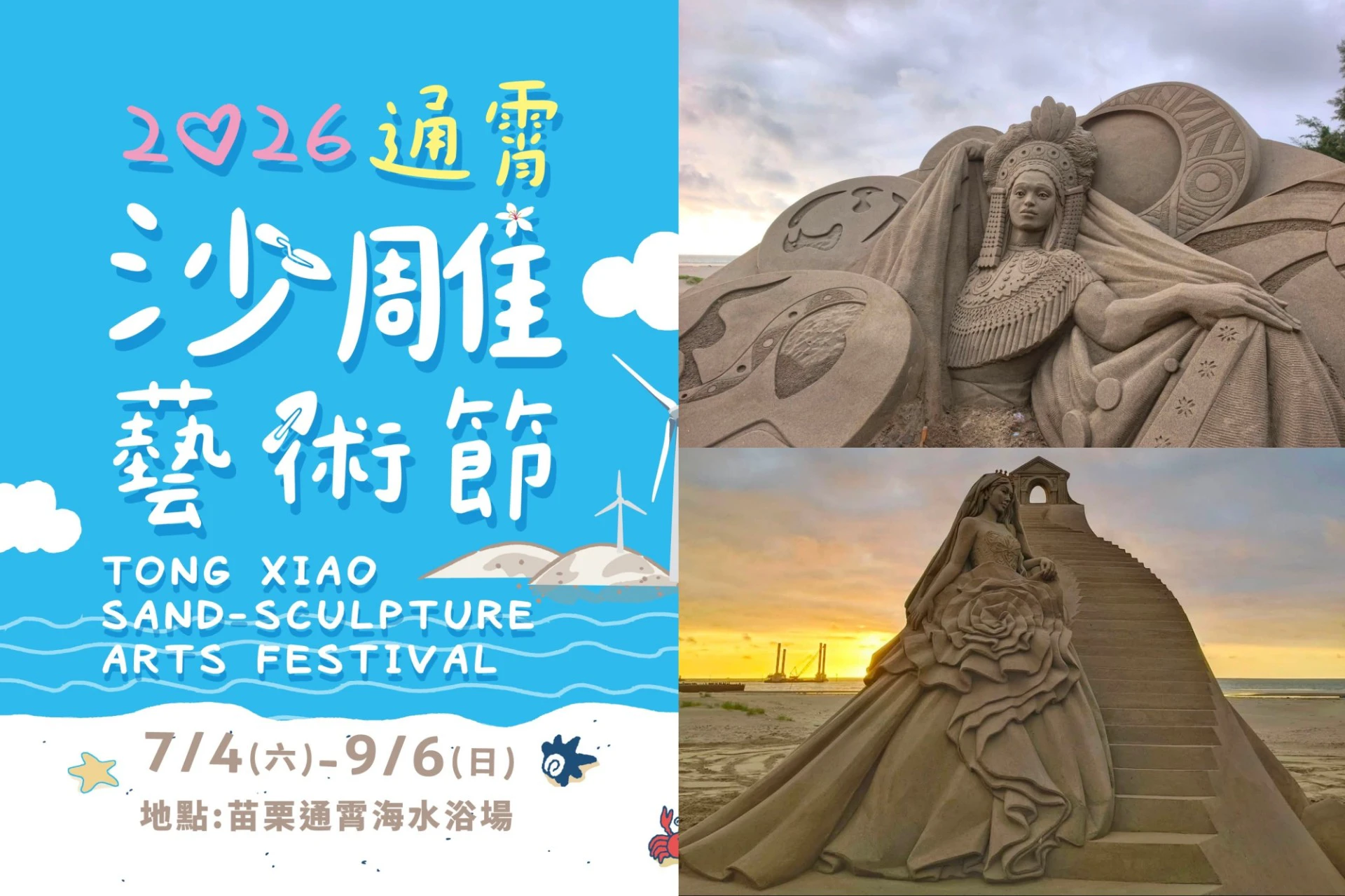 看巨型沙雕還有夕陽音樂會!苗栗「2026 通霄沙雕藝術節」免費入場 場地圖、停車場、交通指南一次看 -- 上報
