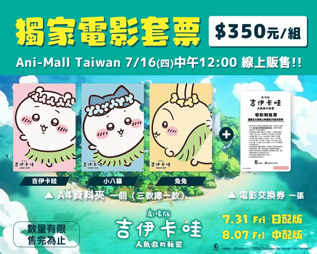 (來源:《劇場版 吉伊卡哇 人魚島的秘密》)