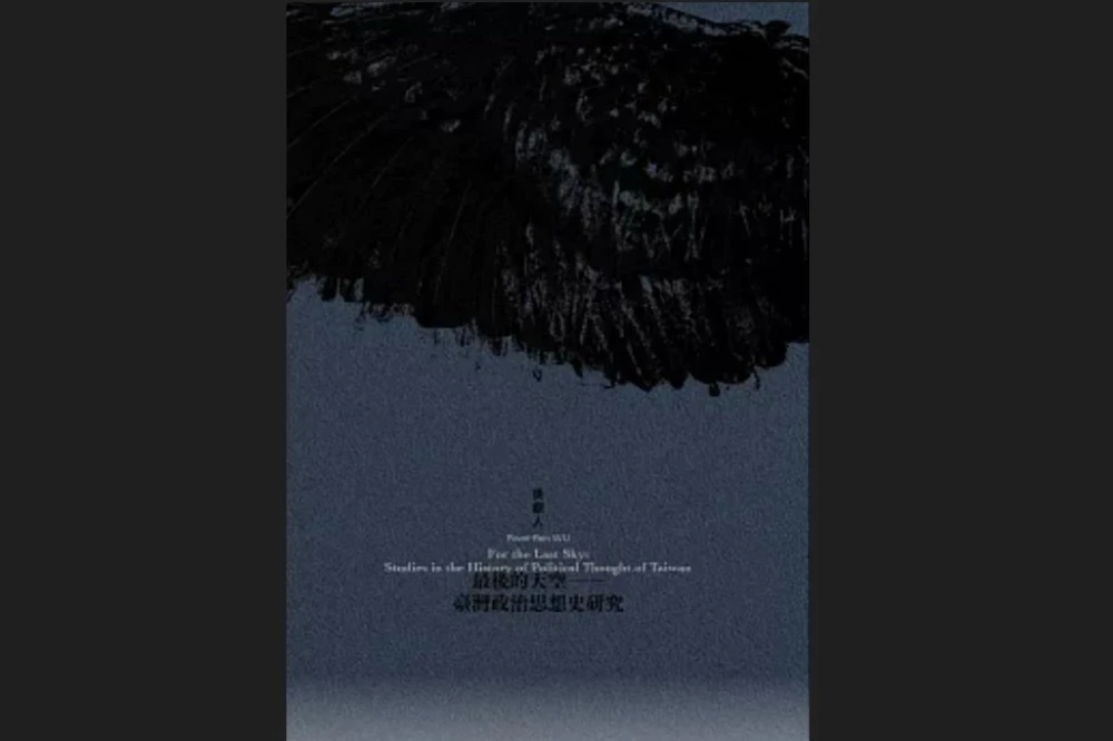 最後的天空:臺灣政治思想史的摸索 -- 上報