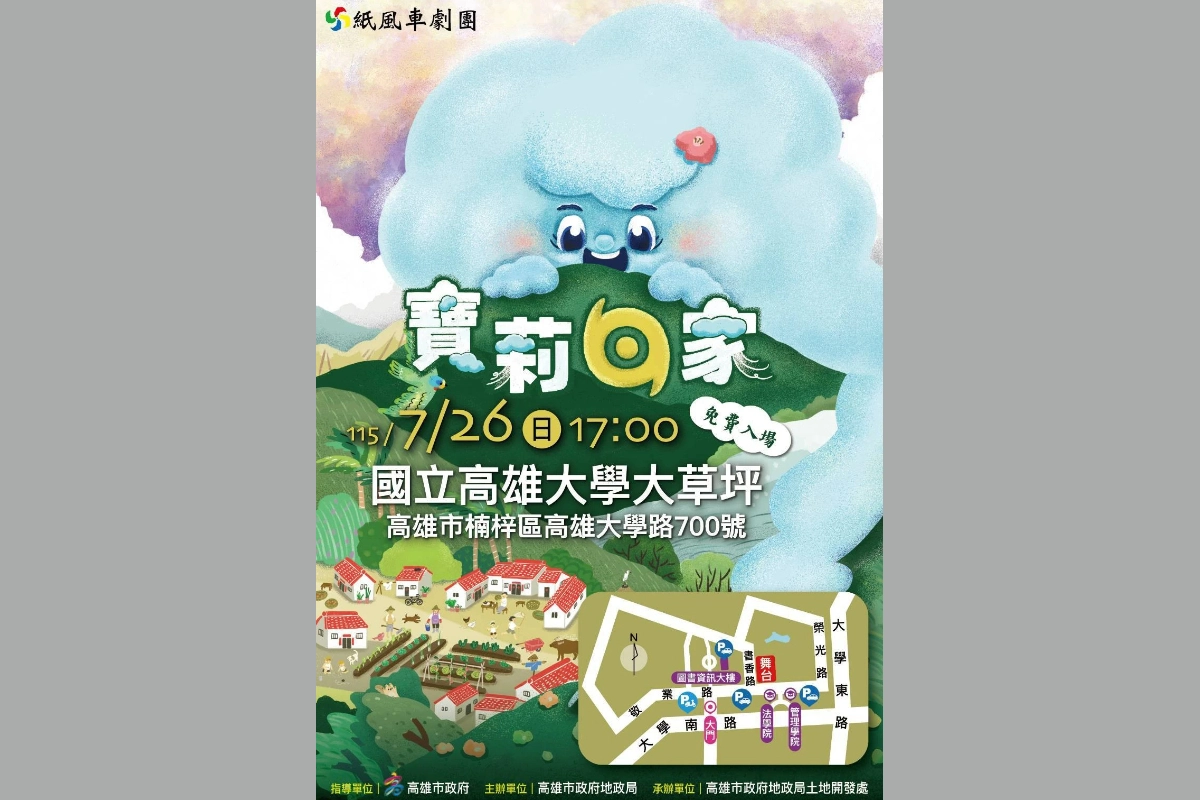 草地變身露天劇場　地政局邀紙風車《寶莉回家》高雄大學7/26開演