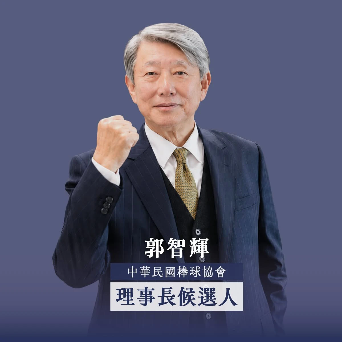 郭智輝卸任經濟部長後,積極爭取棒協理事長。(取自郭智輝臉書)