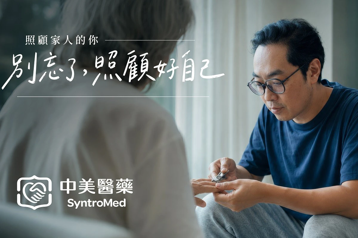 響應世界自我照護日　中美醫藥推品牌影片倡議自我照護