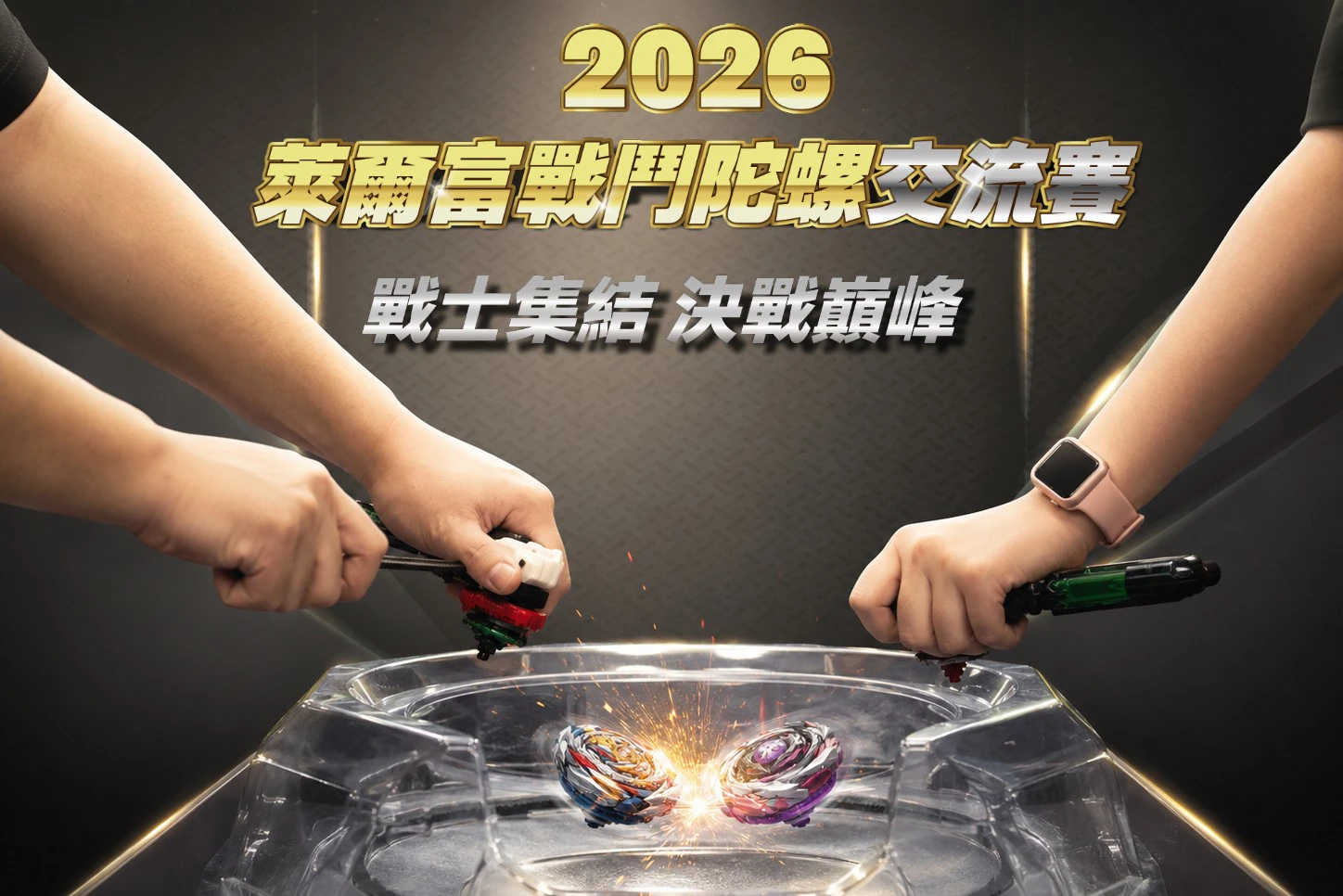 萊爾富首次舉辦《戰鬥陀螺X》交流賽!冠軍抱回 3 萬元及戰鬥陀螺禮盒 全台 6 門市免費報名開戰 -- 上報