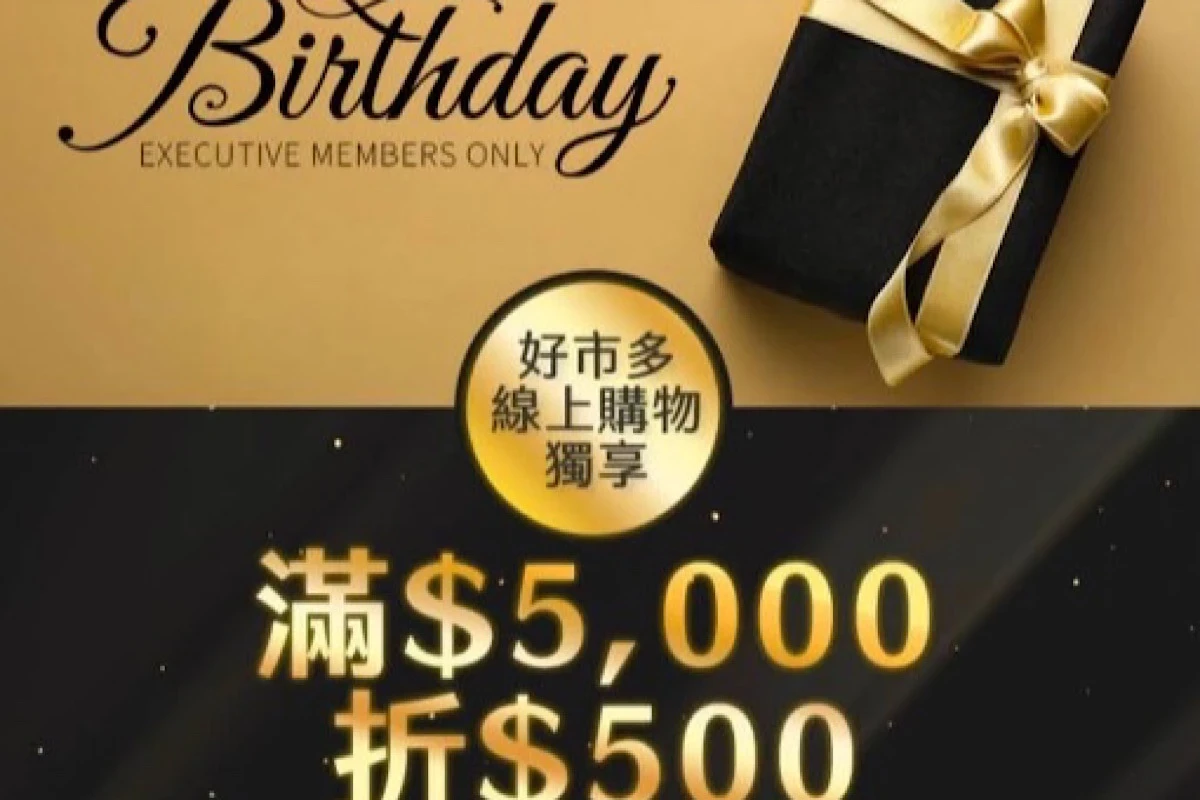 好市多黑鑽會員生日好康　線上滿額折500