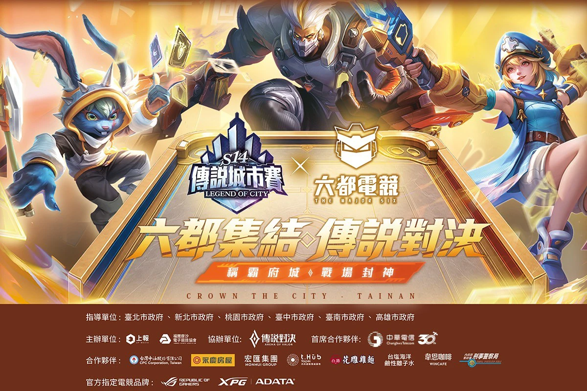 「六都電競x 傳說對決城市賽」台南開戰!職業選手、人氣實況主與Coser 齊聚