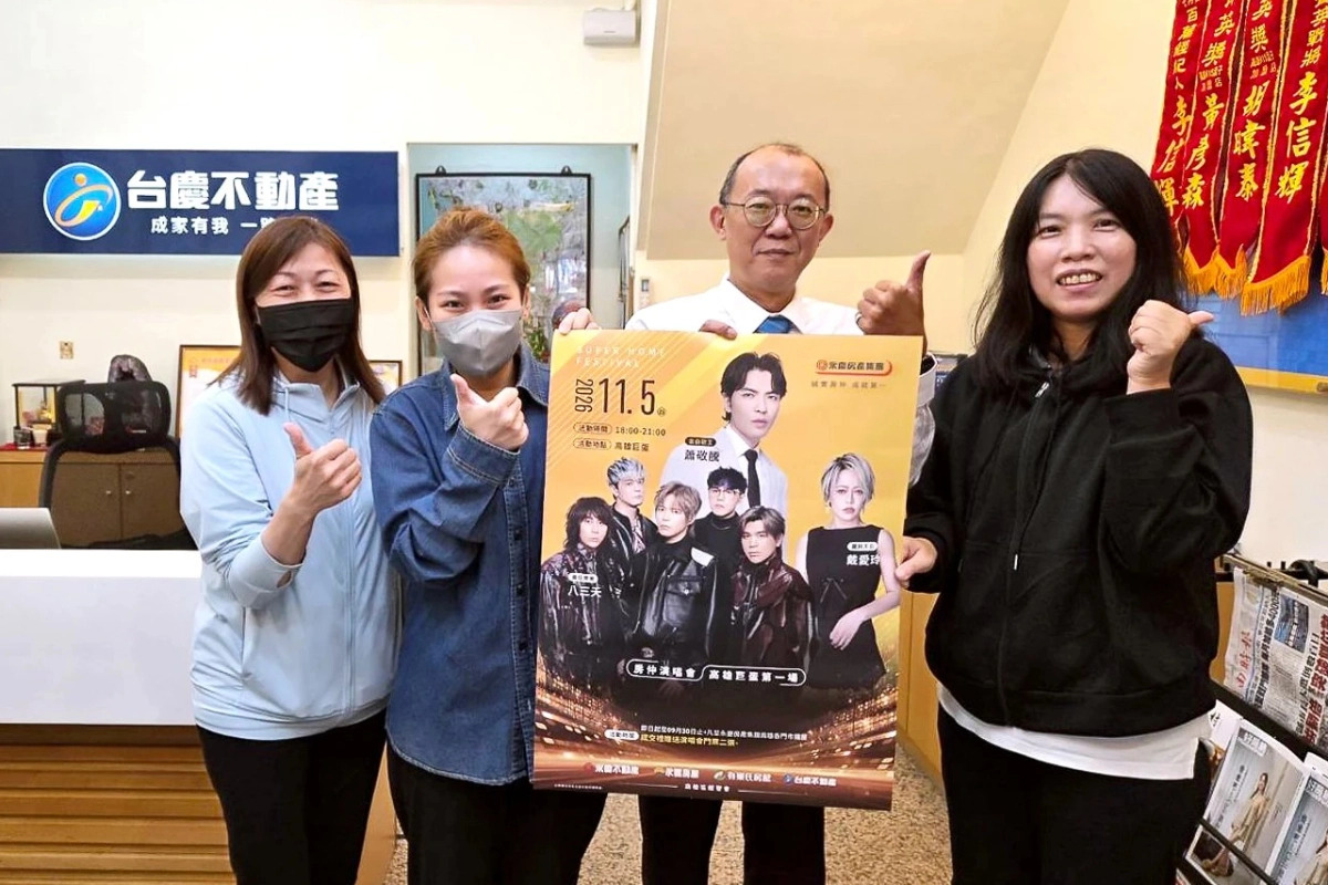 買房送演唱會門票！永慶加盟四品牌砸重金包下高雄巨蛋辦萬人演唱會