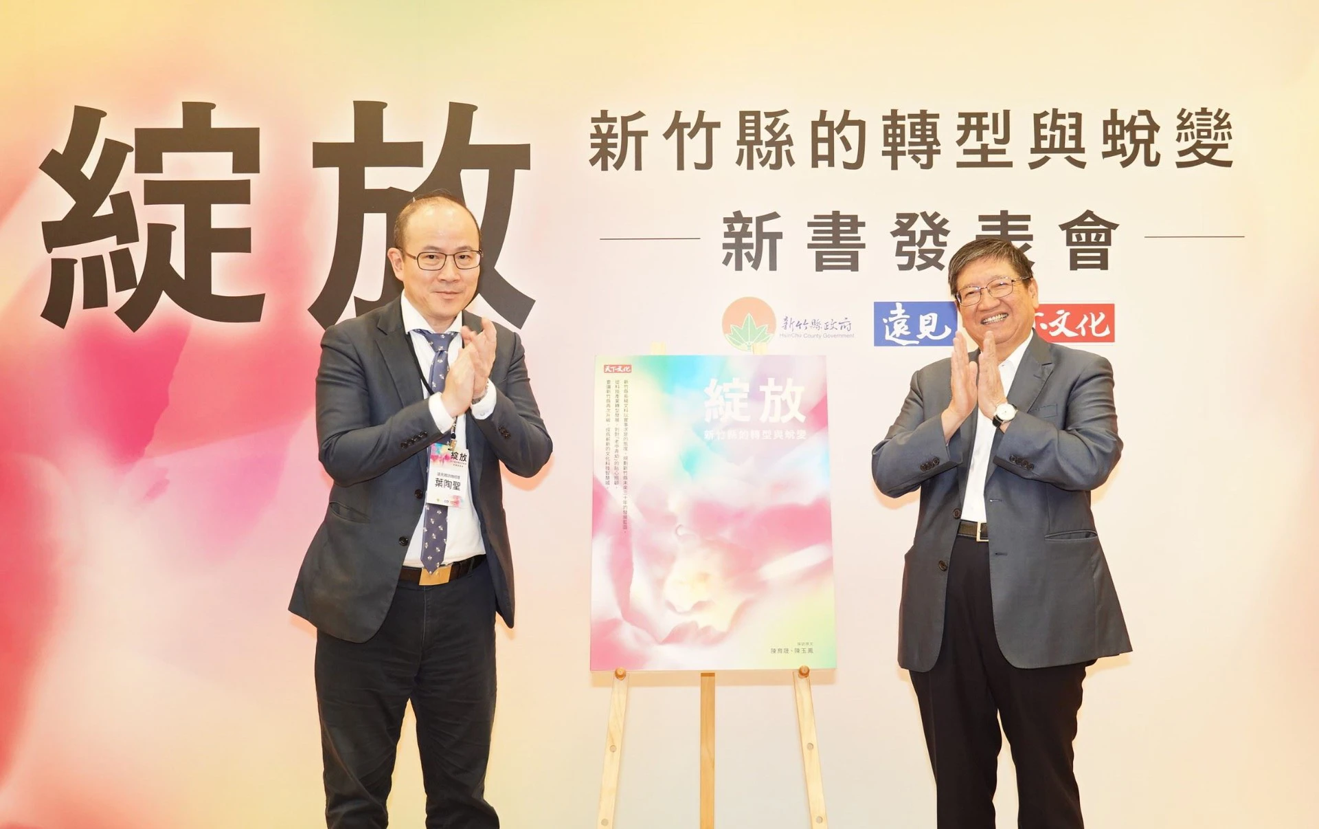縣政專書《綻放》發表　楊文科回顧新竹縣轉型與施政歷程