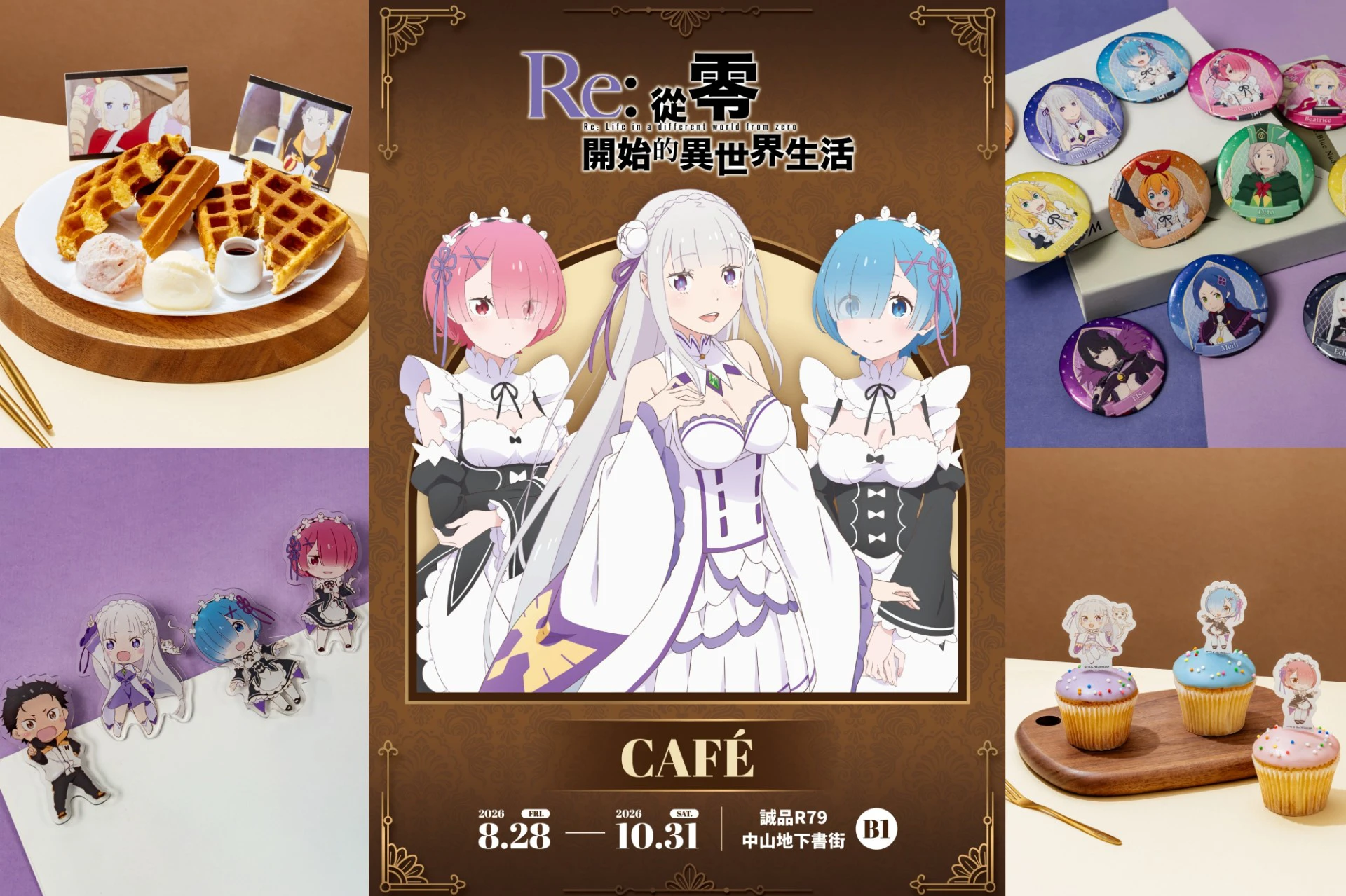 《Re:從零開始的異世界生活》CAFÉ 誠品 R79 快閃登場!6 大限定餐點、7 大打卡點重返異世界