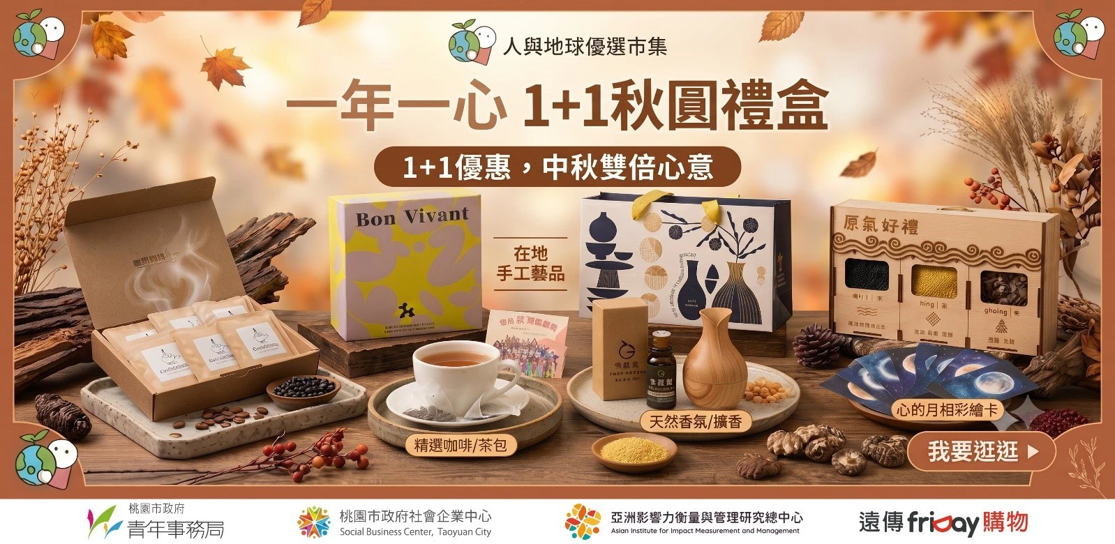 桃園社企好物進駐friDay購物　中秋送禮也能支持永續