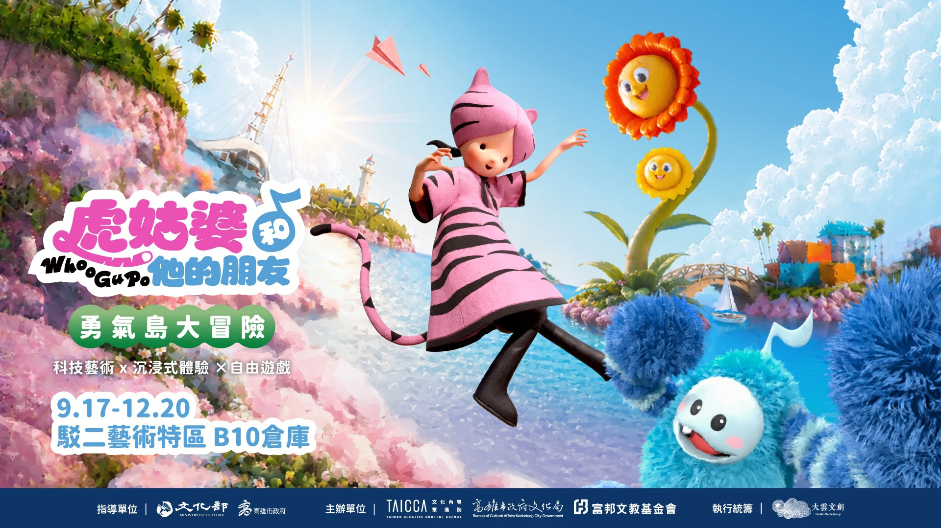 《虎姑婆和他的朋友》9月登陸高雄駁二　5大沉浸展區展開勇氣冒險