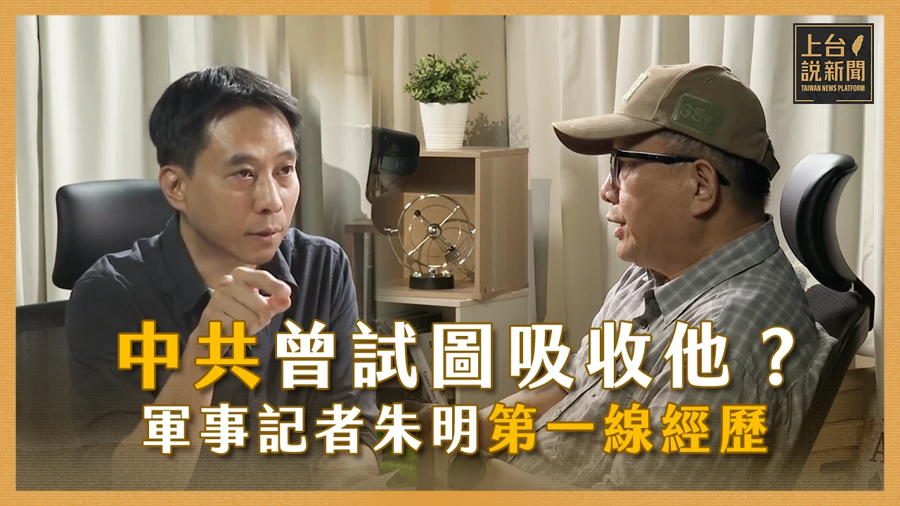 【上台說新聞】EP01 遭監聽卻渾然不知?中共曾試圖吸收他?軍事記者朱明揭密第一線經歷