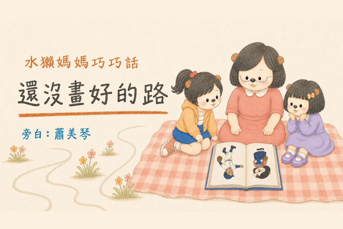蕭美琴化身床邊故事說書人　暖心講述蘇巧慧人生故事 