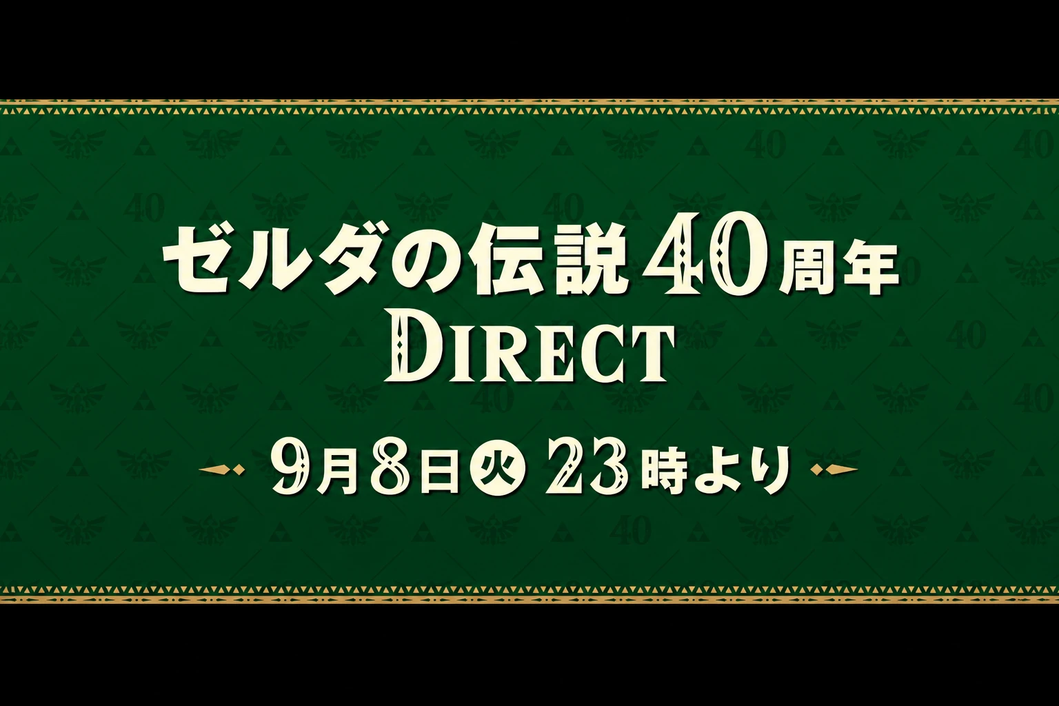 《薩爾達傳說》40週年 Direct 9/8晚間10點登場 《時之笛》重製版新情報有望曝光