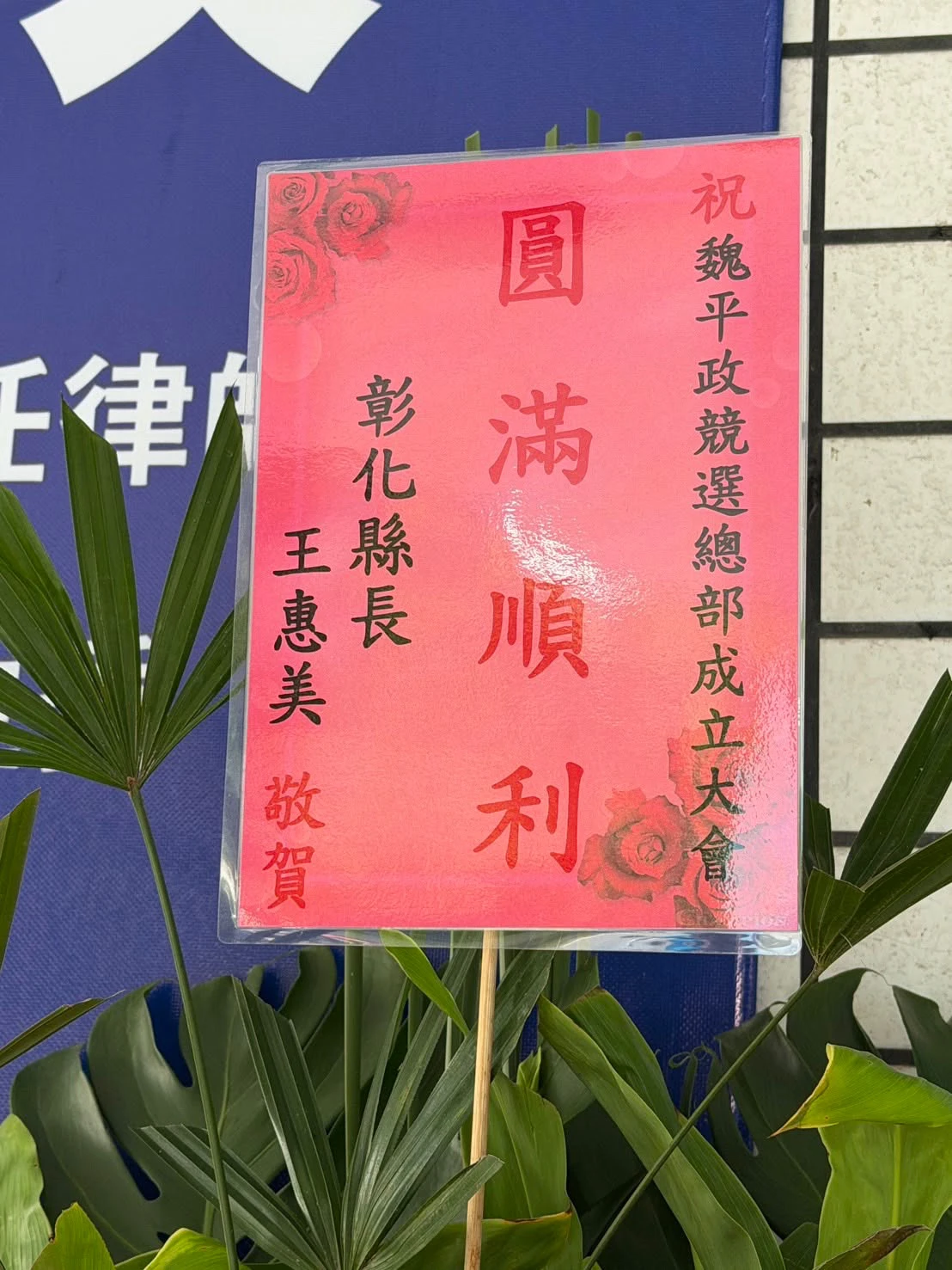 王惠美送花祝賀魏平政競總成立　4字賀詞不是「高票當選」