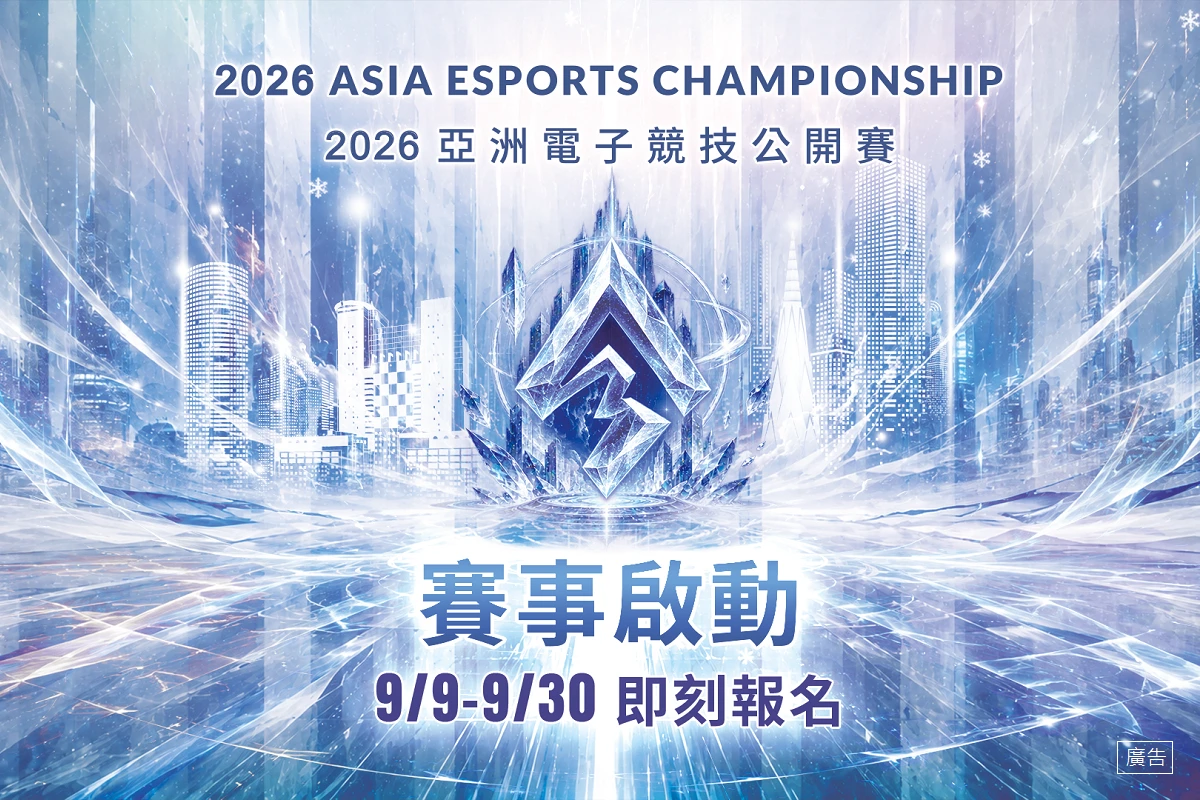 2026亞洲電子競技公開賽熱烈報名中　11月28-29日決戰新北市民廣場