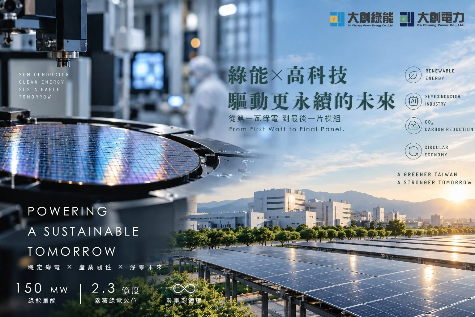 大創綠能深化CPPA布局　攜手頂尖半導體封測大廠打造低碳供應鏈