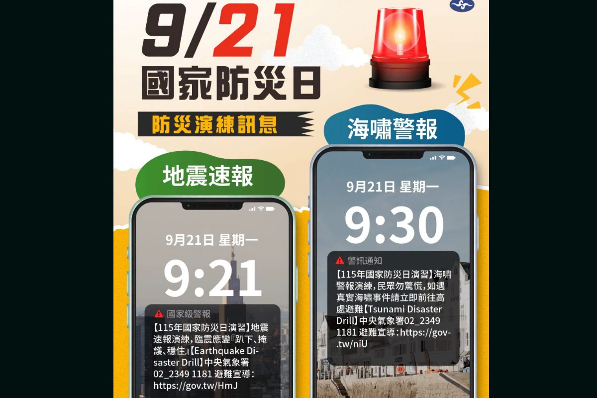 國家警報又來了！國家防災日演習9/21登場　兩時段發布地震、海嘯測試