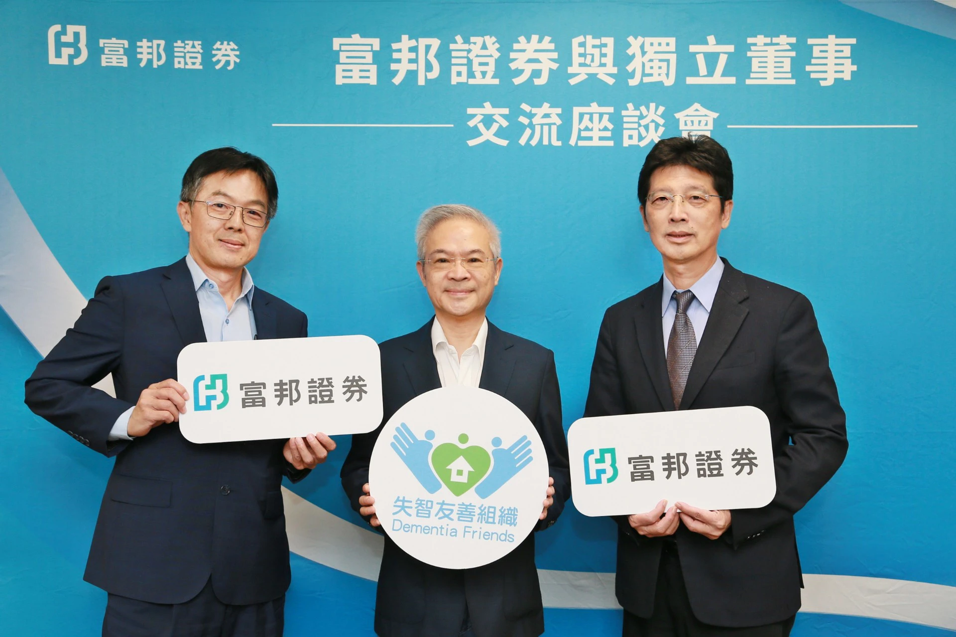讓失智客戶辦金融業務更安心！富邦證券全台54家分公司加入友善組織