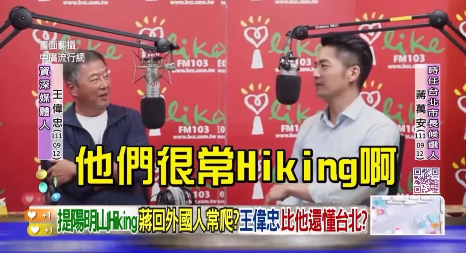 沈伯洋專訪流量200萬！蔣萬安「嫌棄王偉忠hiking」舊片被炎上　趙少康爆他本週再接招