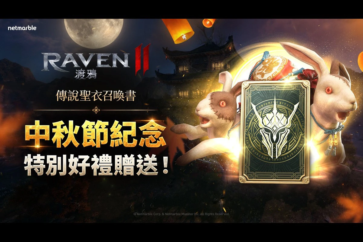 《RAVEN2:渡鴉》9月大型更新登場!中秋活動開跑 「深淵第五層」、首個太初聖衣同步開放