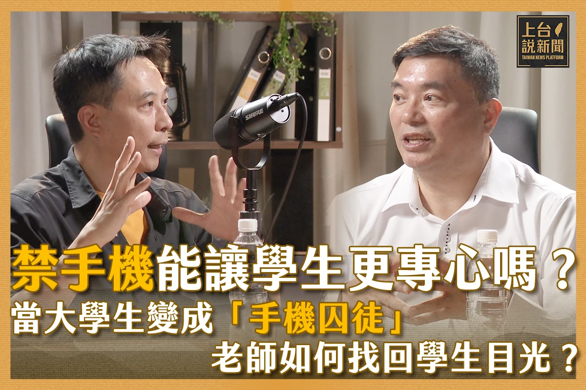 【上台說新聞】EP02 大學生上課滑手機成常態？「禁手機」真的能找回注意力？