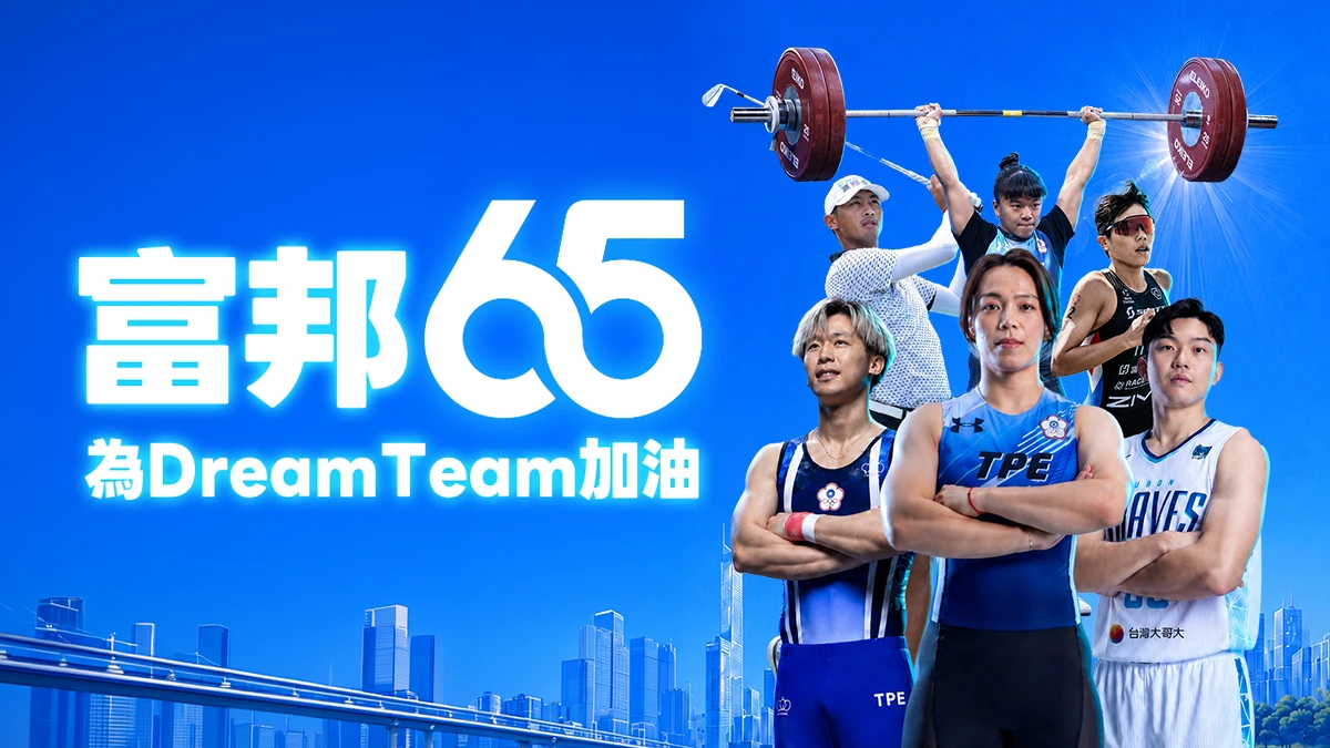 富邦金控為亞運中華隊集氣　6名Dream Team成員出征、互動遊戲號召全民應援