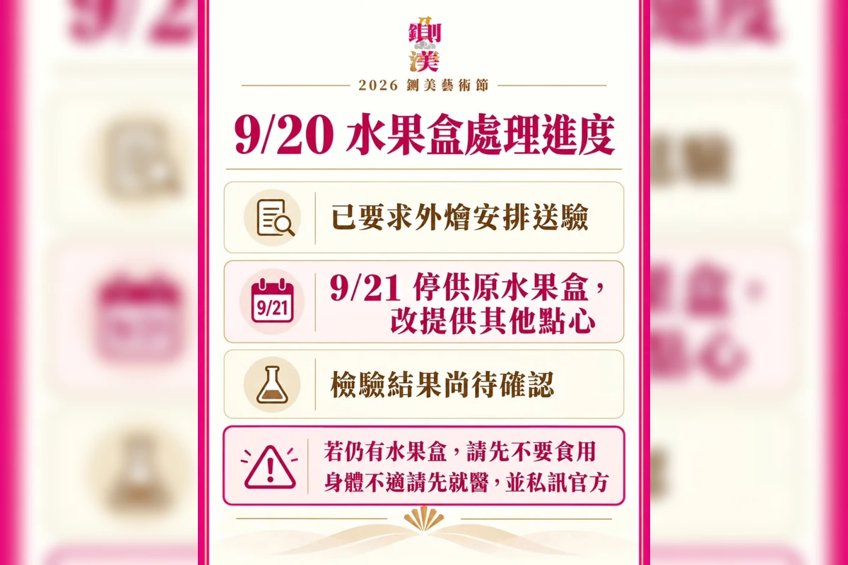 鍘美藝術節水果盒爆異味！民眾控食後上吐下瀉　主辦致歉急送驗