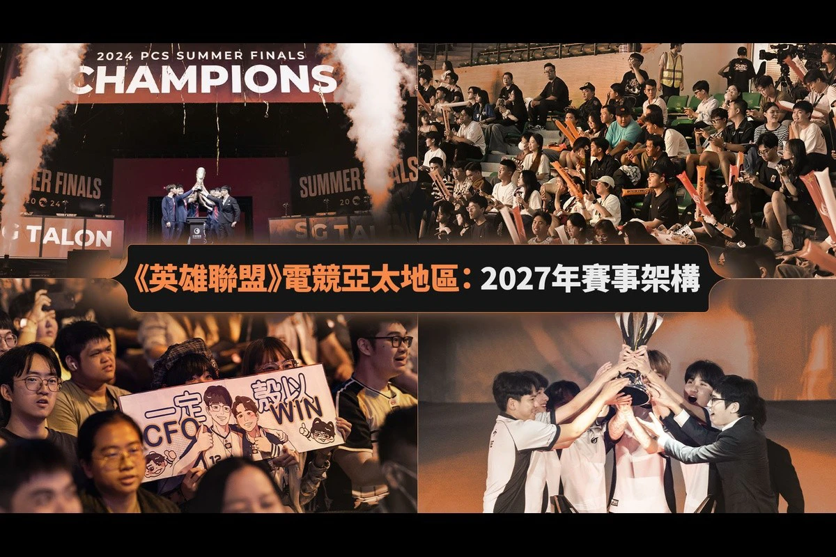 2027《英雄聯盟》LCP重大改革!PCS、VCS、LJL全隊都能挑戰 戰隊將重返主場作戰