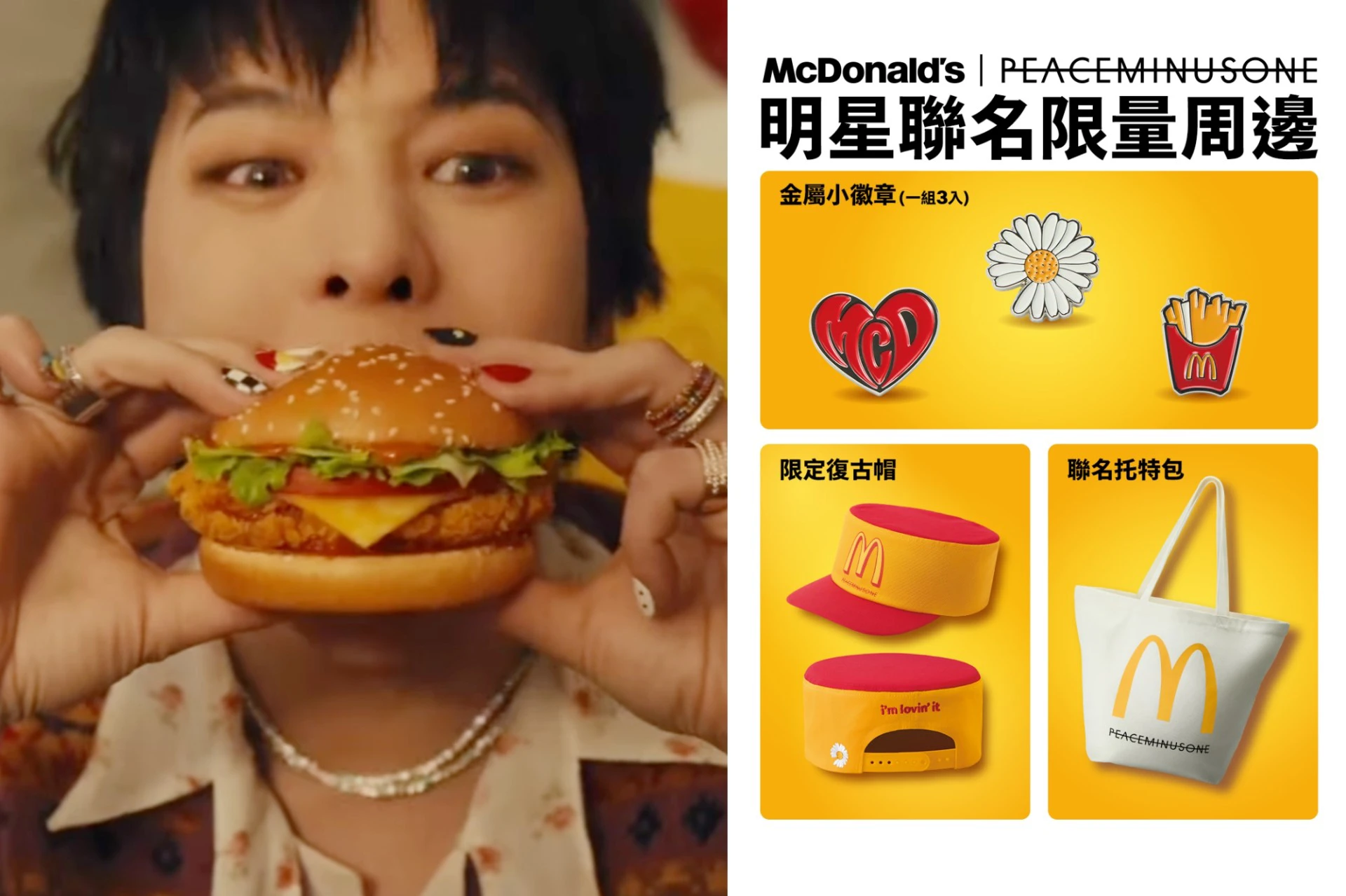 麥當勞 × G-DRAGON「正宗韓式辣醬」漢堡、「GD 小卡特餐」明日開賣 PEACEMINUSONE 聯名周邊全套收