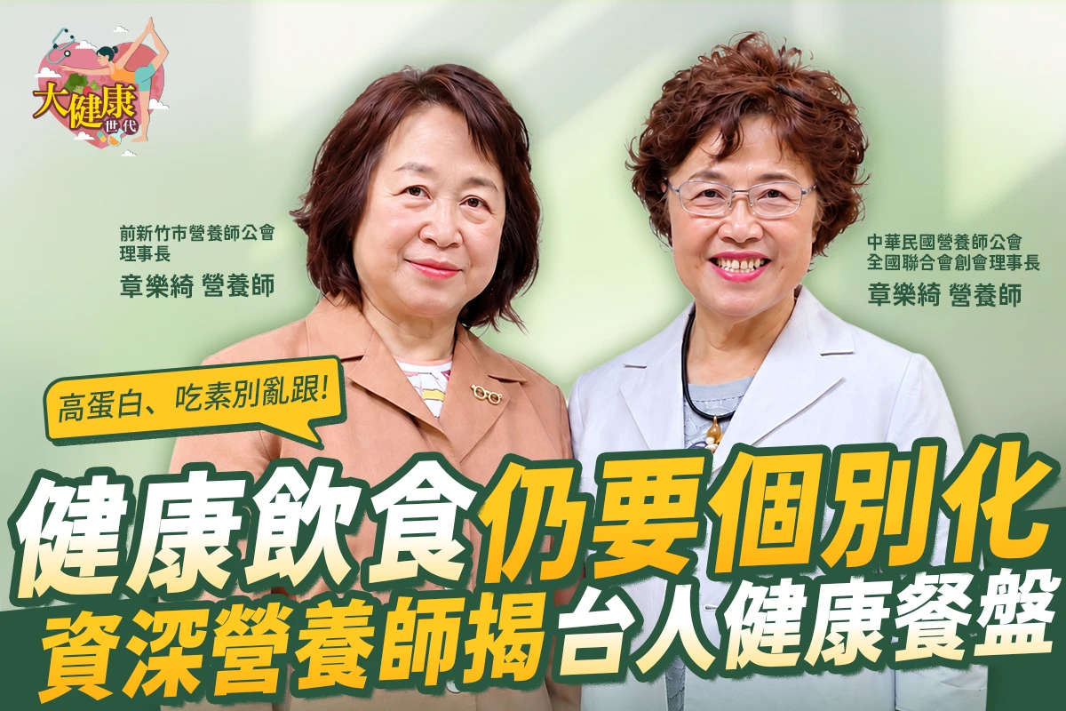 【大健康世代】EP19：健康飲食怎麼吃才對？資深營養師揭「台灣人的健康餐盤」