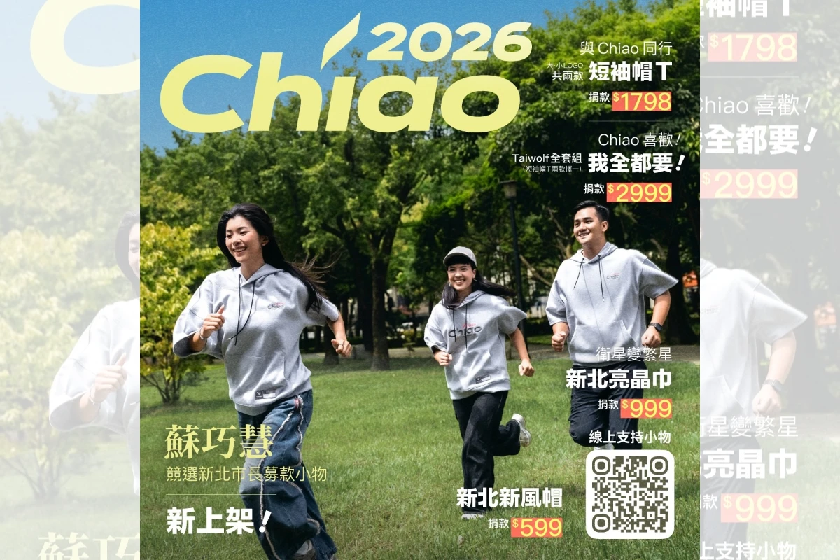 蘇巧慧第二波時尚募款小物上線　雜誌風形象超吸睛