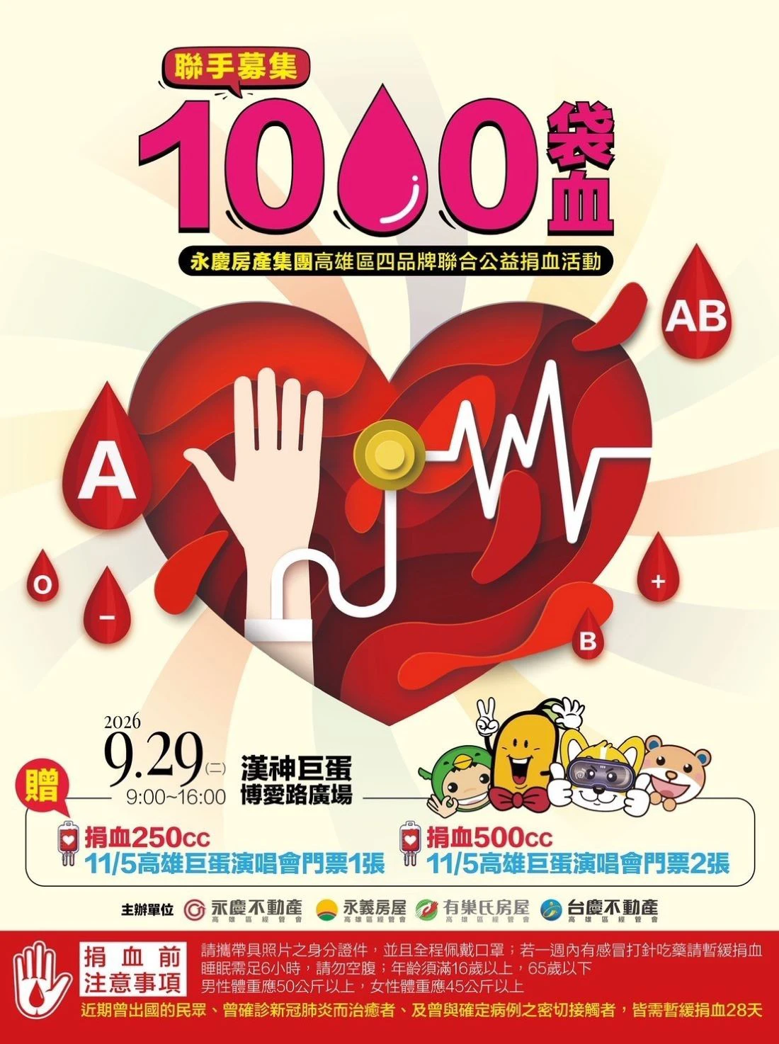 永慶加盟四品牌高雄經管會發動熱血召集令，9月29日於漢神巨蛋舉辦公益捐血，祭出「永慶之夜超派演唱會」門票，號召市民當熱血英雄。（永慶房產集團提供）