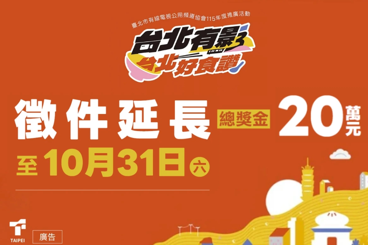 2026台北有影3影片徵選延長至10月31日　邀全民用影像探索台北12區美食文化
