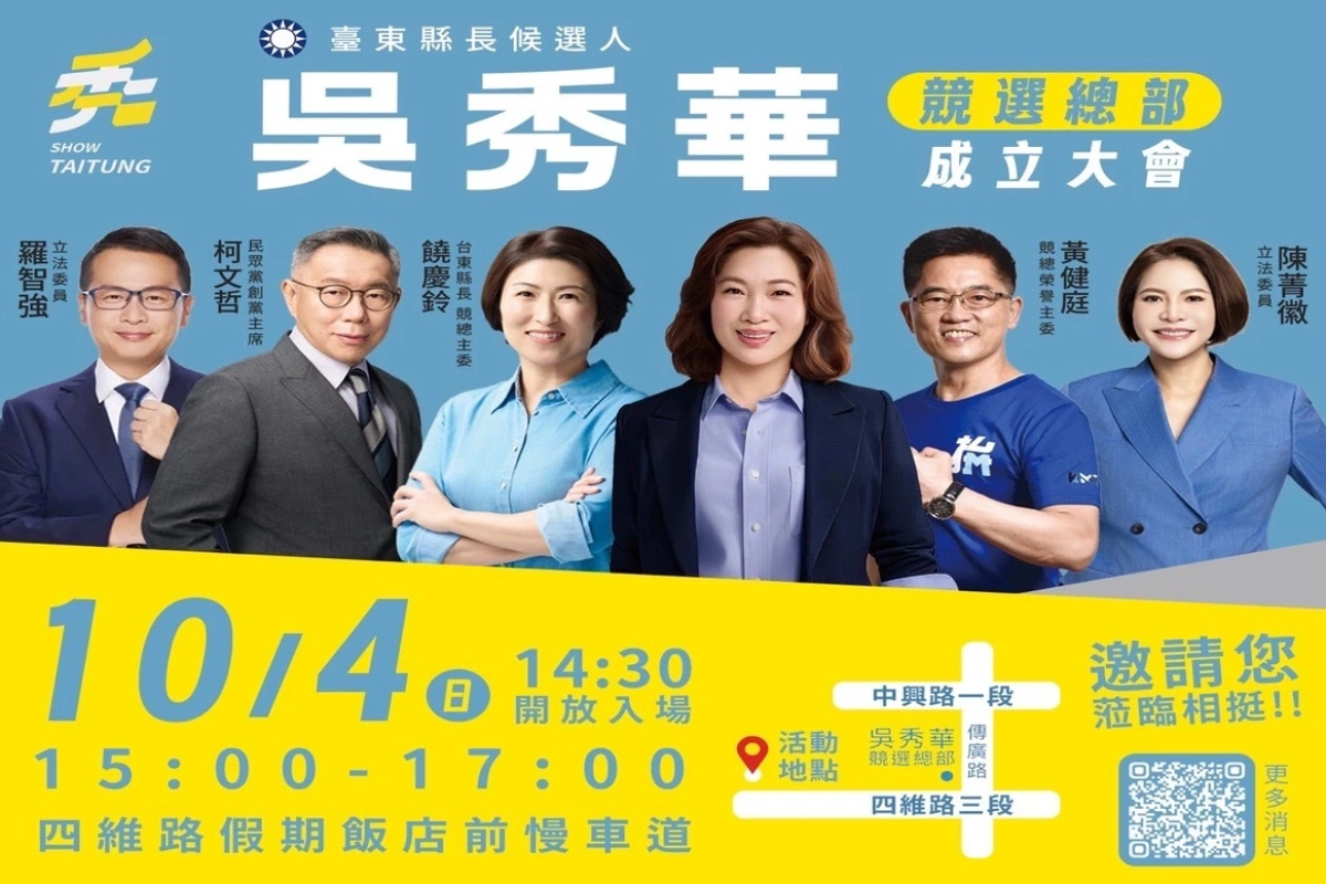 吳秀華競選總部成立大會倒數4天　10月4日臺東相見