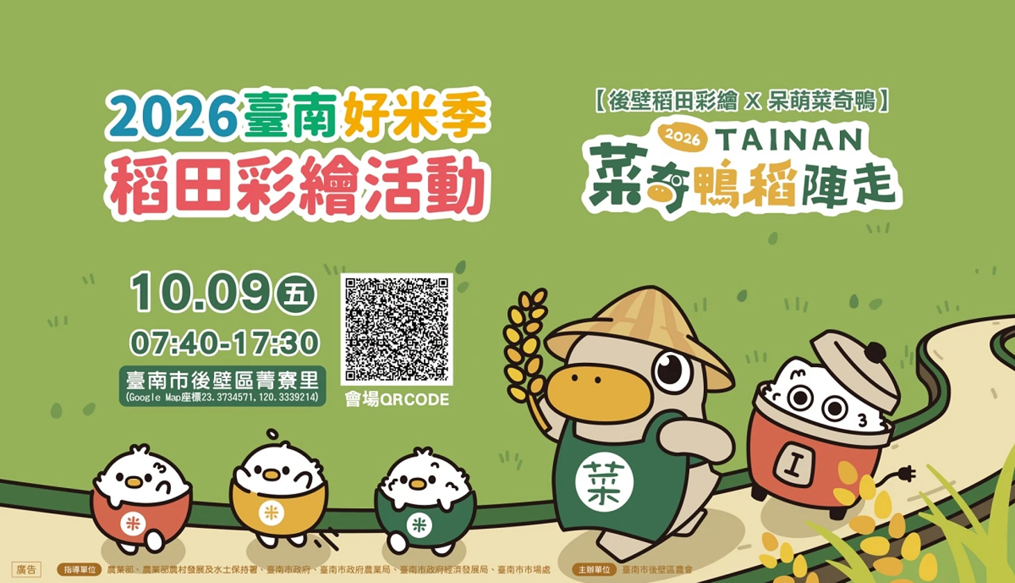 國慶連假去哪玩？「2026臺南好米季」10/9後壁登場！看菜奇鴨彩繪稻田、健走拿好禮