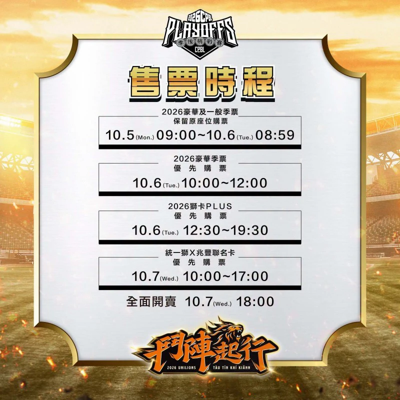 統一獅主場售票資訊。(統一獅球團提供)