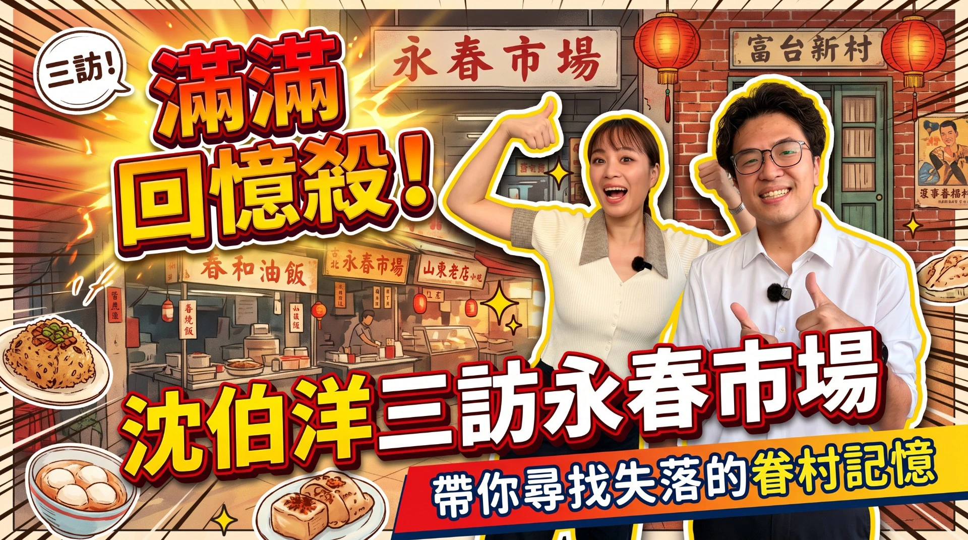 【上報升堂】沈伯洋逛永春市場吃豆花談台北客家史　連競選幕僚都被誇長得很好看！