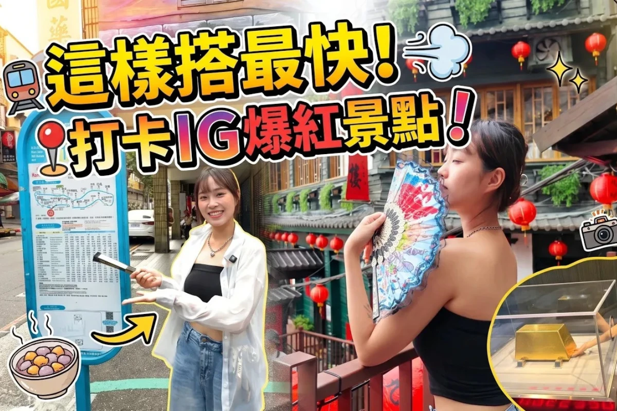 【上報升堂】瑞芳九份輕旅行新選擇！搭177觀光公車串聯山海景點
