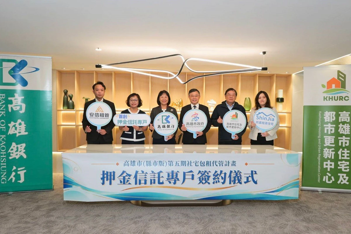 高雄率全國之先導入包租代管押金信託　高銀ｘ住都中心強化租屋保障