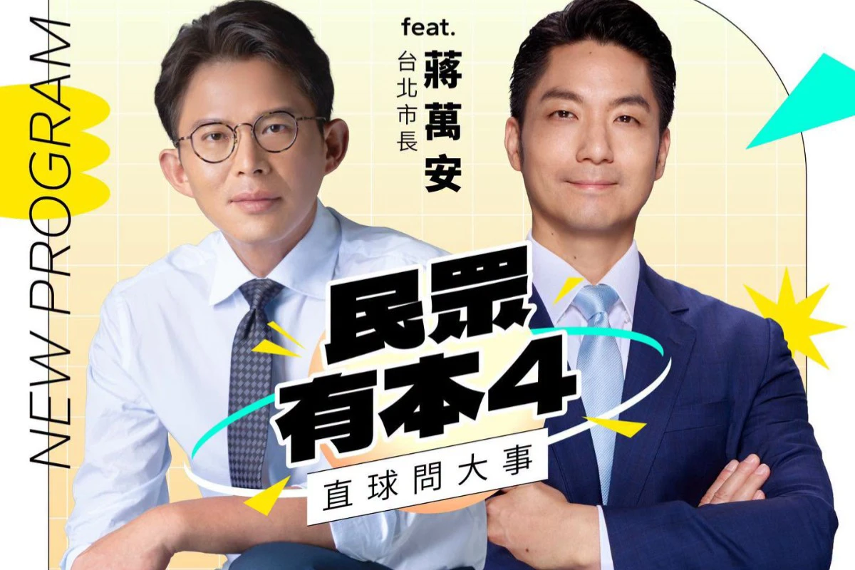 蔣萬安反攻了？　黃國昌預告專訪「直球對決」