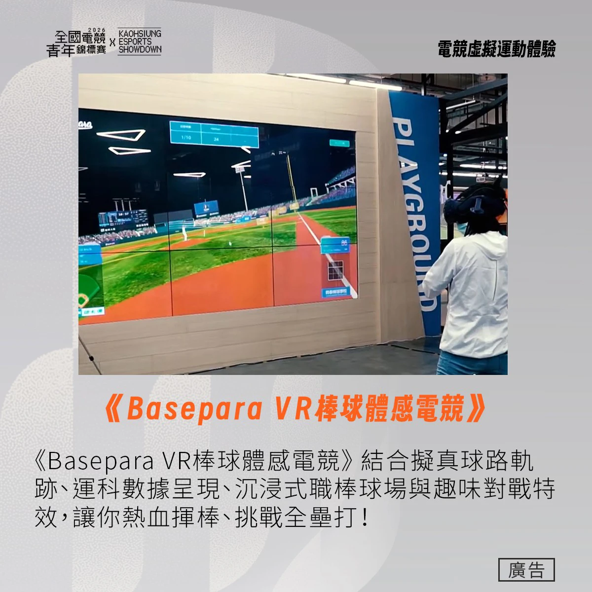 《Basepara VR棒球體感電競》 結合擬真球路、運科數據與沉浸式球場體驗，揮棒挑戰全壘打！