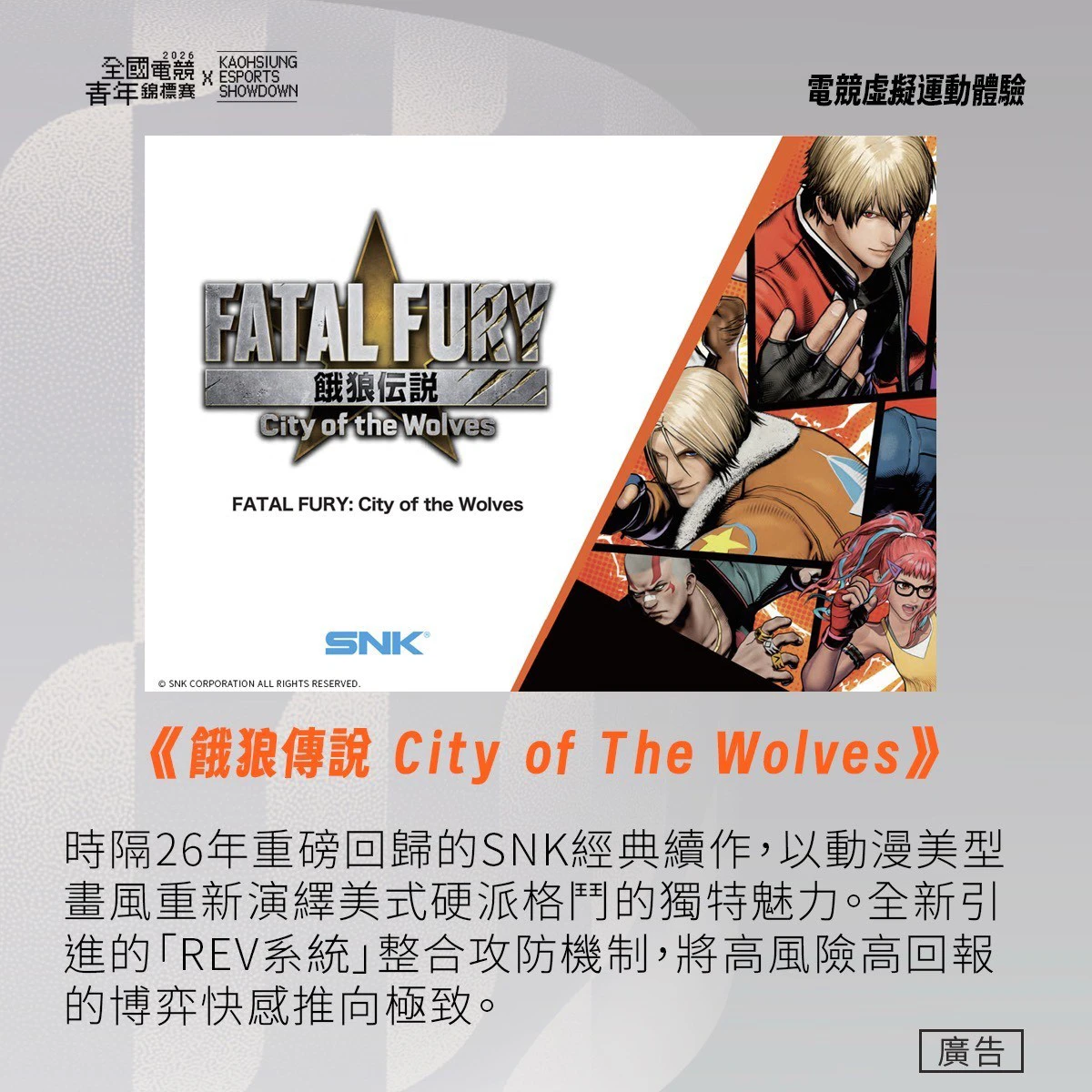 《餓狼傳說 City of The Wolves》SNK經典系列睽違26年回歸，以動漫美型畫風重現美式硬派格鬥魅力。