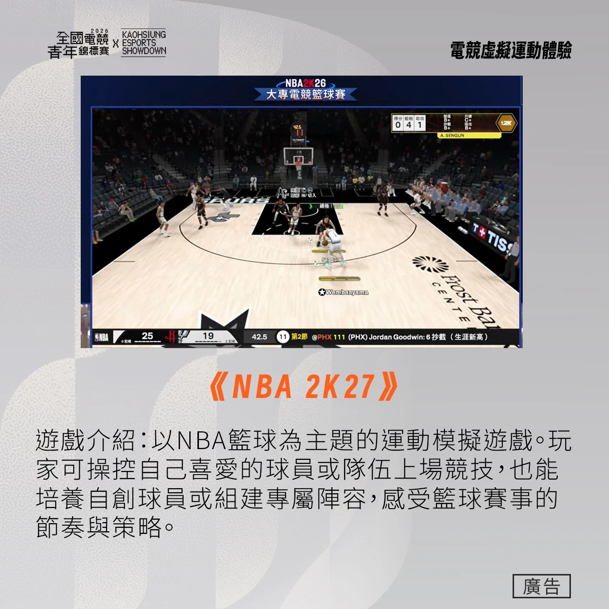 《NBA 2K27》NBA籃球運動模擬遊戲，可操控明星球員、培養自創球員，感受籃球賽事的節奏與策略。